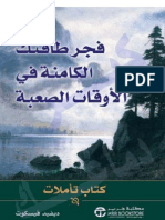 فجر طاقتك الكامنة في الأوقات الصعبة