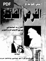 مذكرات المشير محمد عبد الغني الجمسي رئيس هيئه عمليات القوات