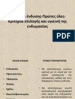 6.3 Τύποι Ένδυσης-Πρώτες Ύλες-Κριτήρια Επιλογής Και Υγιεινή Της Ενδυμασίας