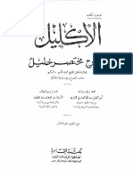 الإكليل شرح مختصر خليل-أبوعبدالله محمد المشهور بالأمير تحقيق أبوالفضل الغماري PDF