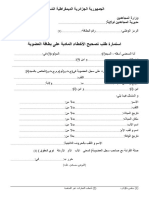 استمارة طلب تصحيح الأخطاء المادية على بطاقة العضوية