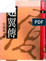 《赵翼传》杜维运，时报文化出版事业有限公司1983