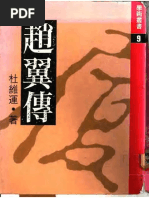 《赵翼传》杜维运，时报文化出版事业有限公司1983