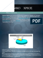Elliniko Xreos PDF