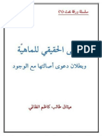 المعنى الحقيقي للماهيَّة وبطلان دعوى اصالتها مع الوجود - ميثاق طالب كاظم الظالمي