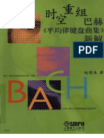 赵晓生 - 时空重组-巴赫《平均律键盘曲集新解》 (中) - 上海音乐出版社