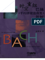 赵晓生 - 时空重组-巴赫《平均律键盘曲集新解》 (下) - 上海音乐出版社