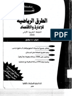 الطرق الرياضية للإدارة والاقتصاد - تأليف إدوادر دولينج - ترجمة الدار الدولية للاستشارات الثقافية ، 2003