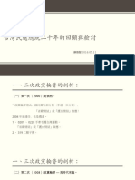 台灣民選總統二十年的回顧與檢討