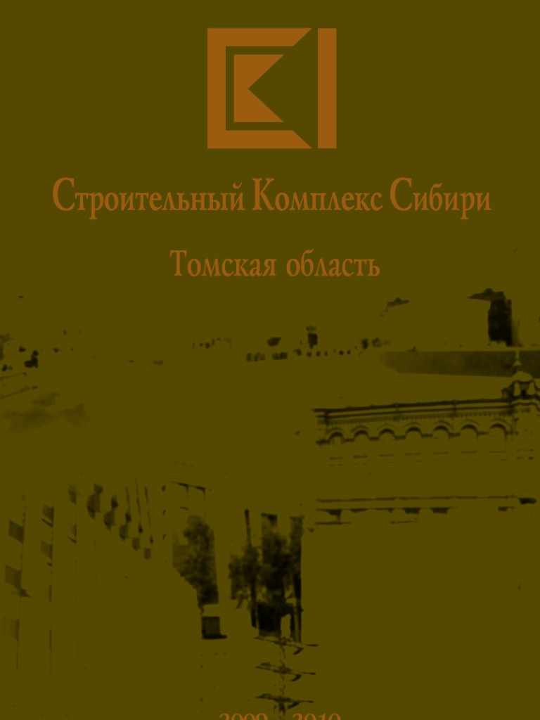 Строительный комплекс Сибири. Томская область 2009-2010 | PDF