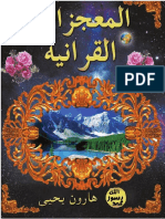المعجزات القرانية. Arabic العربية