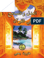العدل والتّسامح في القرآن. Arabic العربية