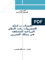 اقتصاديات إنتاج الخضروات تحت النظم الزراعية المختلفة البشير