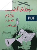 رحلة الضياع للإعلام العربي المعاصر - يوسف العظم