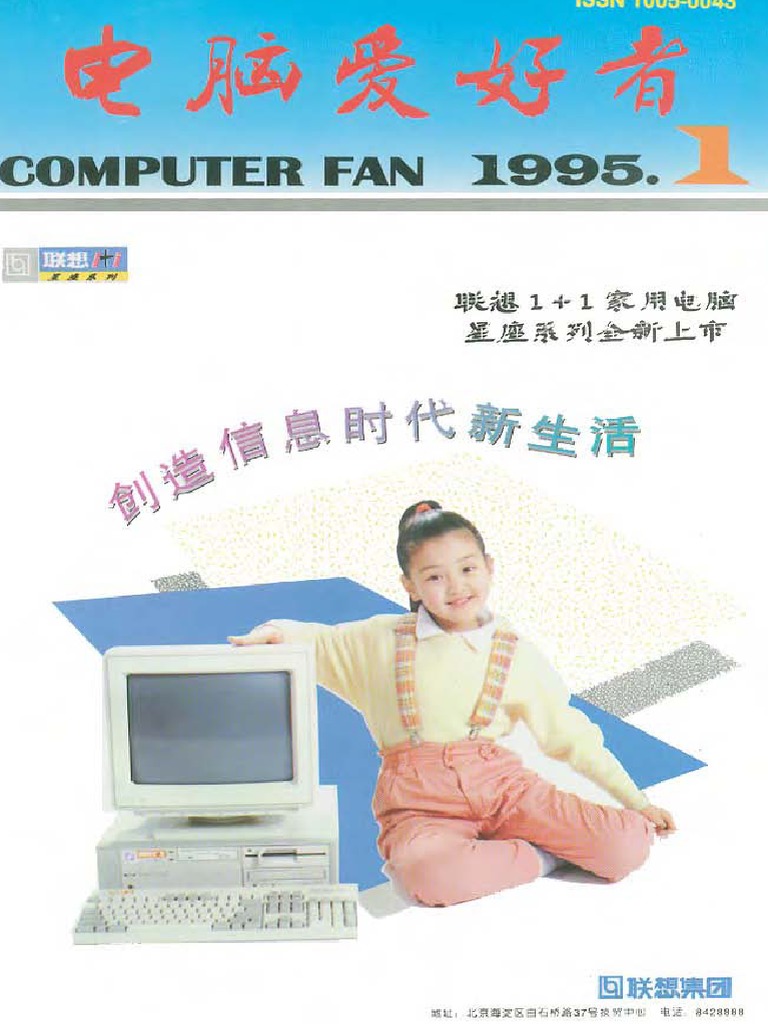 ゆう 电脑爱好者1995年全 | PDF
