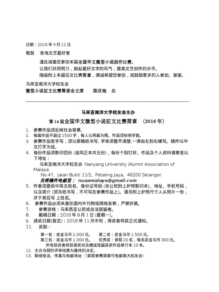 第14届全国华文微型小说征文比赛简章（2016年） | PDF
