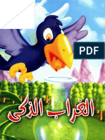 الغراب الذكى.pdf