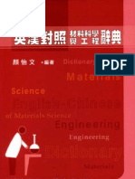 英漢對照材料科學與工程辭典 English-Chinese Dictionary of Materials Science and Engineering 