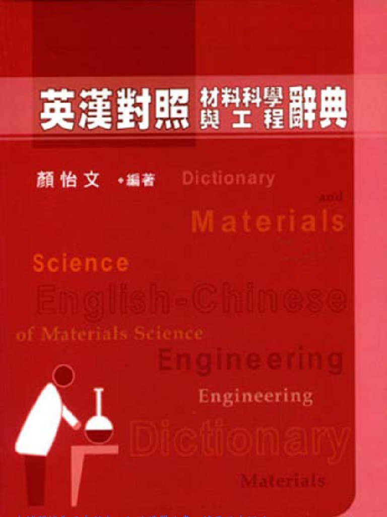 英漢對照材料科學與工程辭典 EnglishChinese Dictionary of Materials Science and