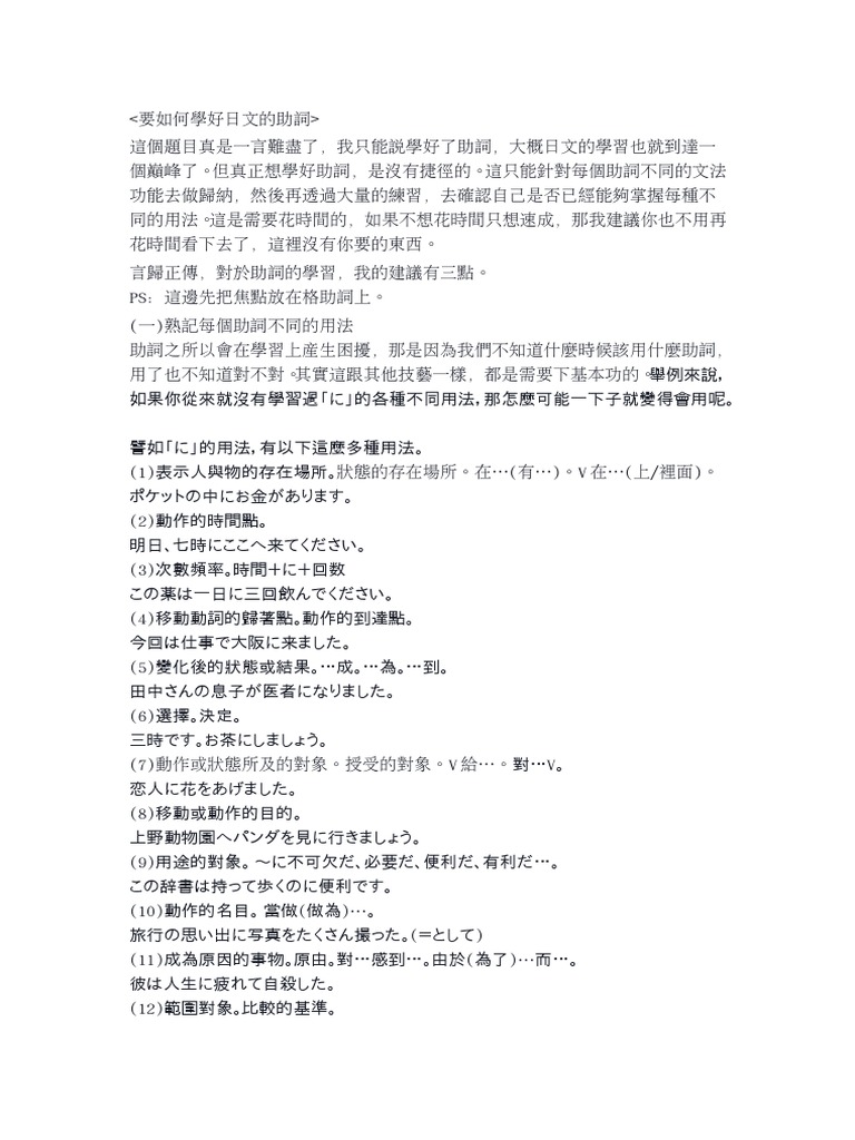 要如何學好日文的助詞 | PDF