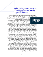 مناقشة ثلاث رسائل ماجستير في جامعةمحمد بوضياف عن أدب سناء الشّعلان