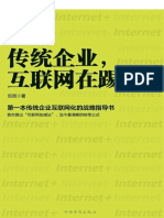 传统企业，互联网在踢门.pdf
