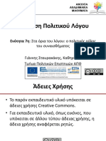 7. Στα Όρια Του Λόγου. Ο Πολιτικός Ρόλος Του Συναισθήματος