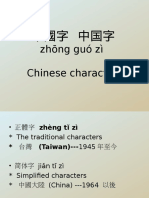 中國字