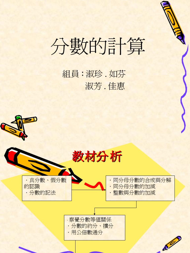 數學本質概念分數計算 簡報