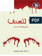 محمد سعيد الريحاني - لا للعنف، مجموعة قصصية