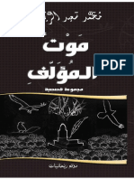 محمد سعيد الريحاني - موت المؤلف، مجموعة قصصية
