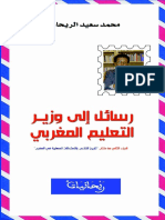 محمد سعيد الريحاني - الجزء الثاني من كتاب تاريخ التلاعب بالامتحانات المهنية في المغرب