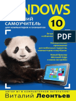 Windows 10. Новейший самоучитель.pdf