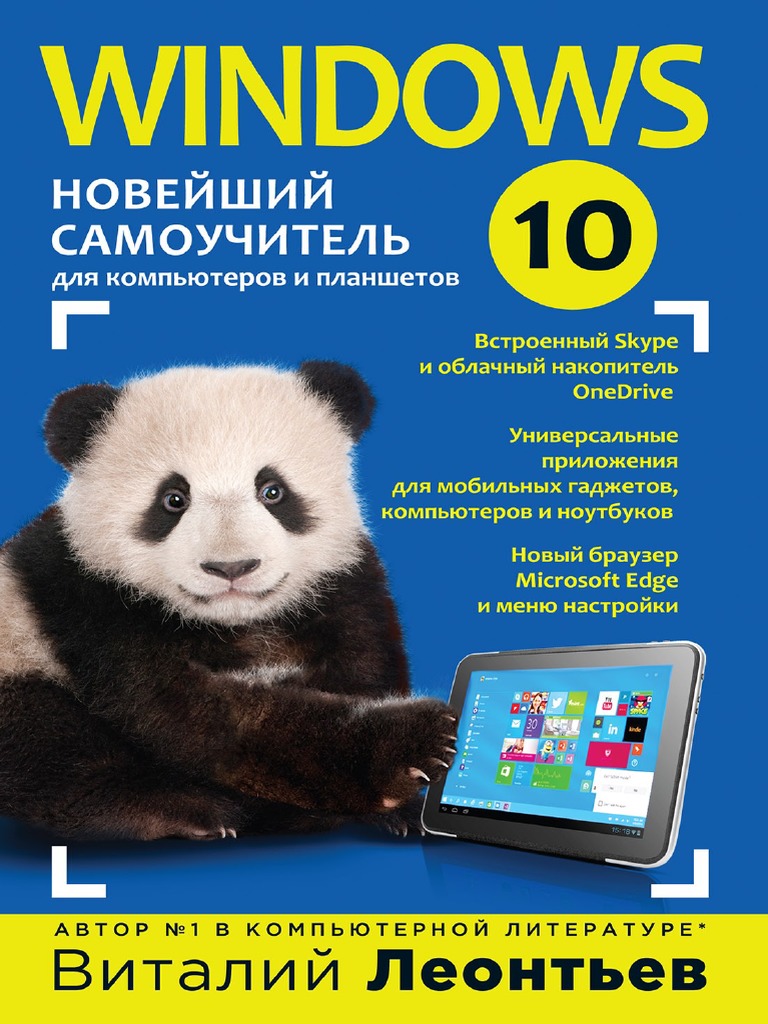 Windows 10. Новейший Самоучитель PDF | PDF
