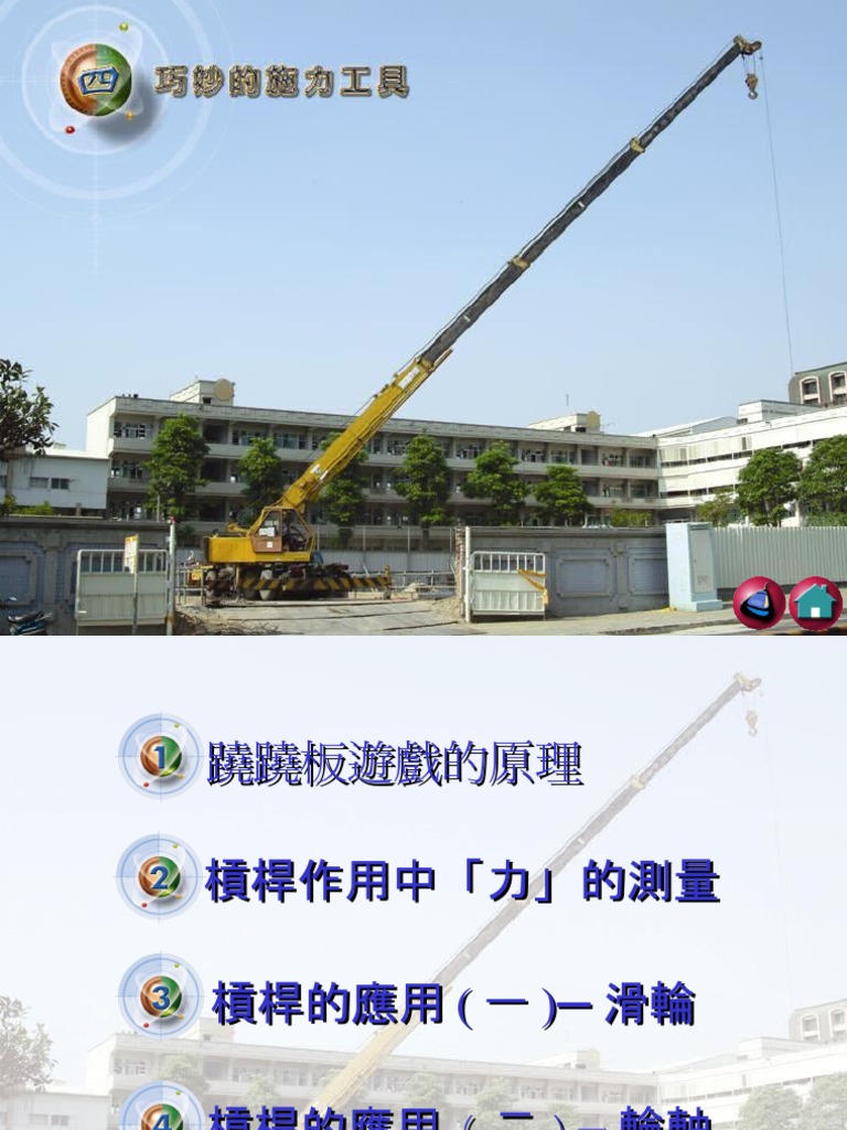 國小自然生活與科技槓桿原理作用與應用| PDF