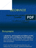 ΘΕΟΦΙΛΟΣ. Εργασία της Χαράς Τζήμα