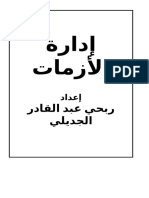 189059808 افضل كتاب عن ادارة الازمة