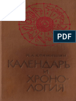 Климишин И.А. - Календарь и Хронология (1990)