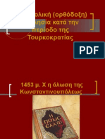 Η ΟΡΘΟΔΟΞΗ ΕΚΚΛΗΣΙΑ ΚΑΤΑ ΤΗΝ ΤΟΥΡΚΟΚΡΑΤΙΑ - H Orthodoksi Ekklisia kata tin tourkokratia