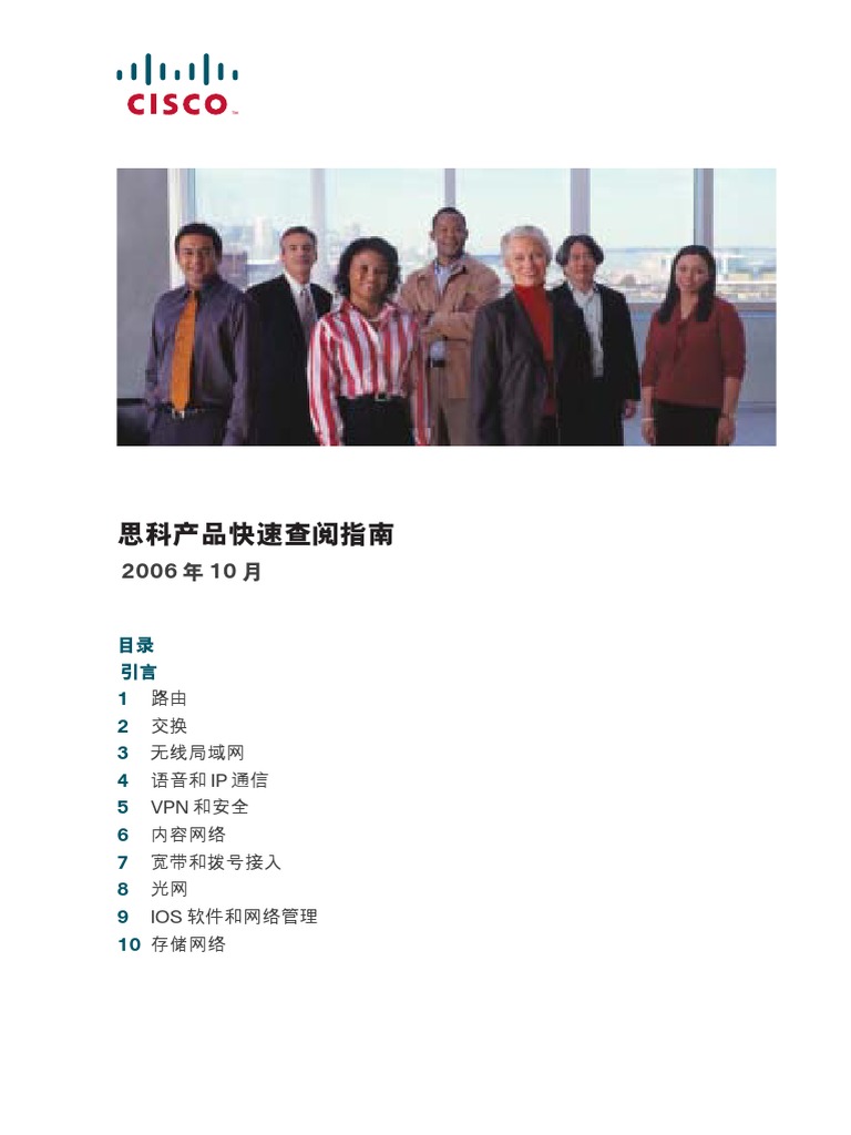 思科产品速查2006年10月中文版本 | PDF