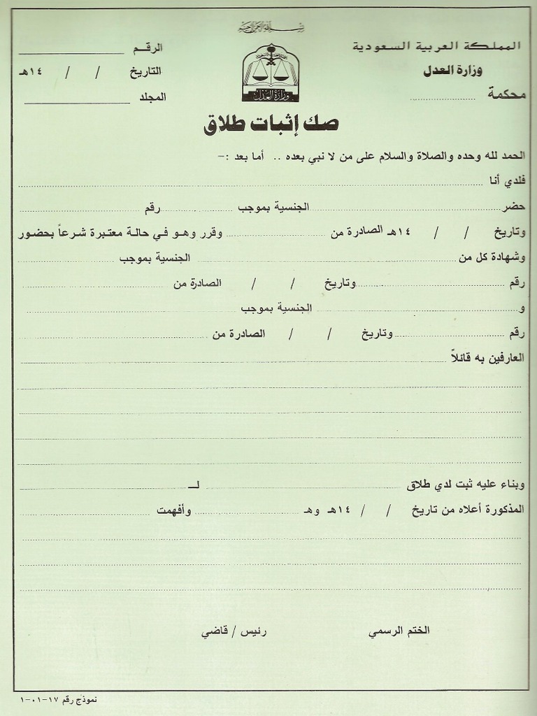 صك إثبات طلاق نموذج 170001 Pdf