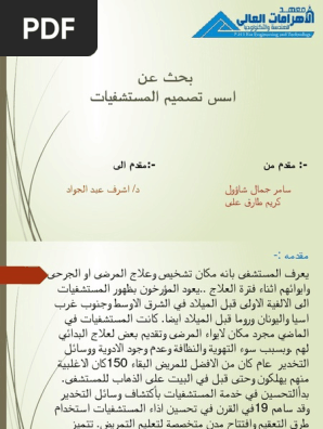 اسس تصميم المستشفيات
