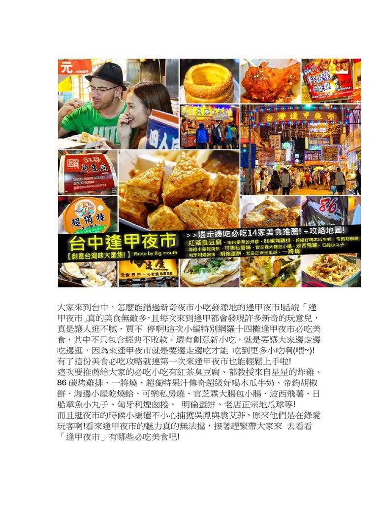 逢甲夜市邊走邊吃大匯集! 14家推薦懶人包攻略地圖整理!+逢甲周邊住宿資訊! PDF | PDF