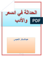 الحداثة في الشعر والأدب PDF