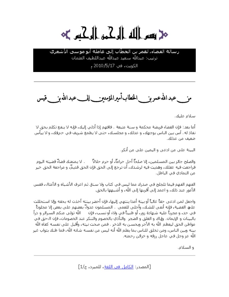 رسالة ابو موسى الاشعري في القضاء