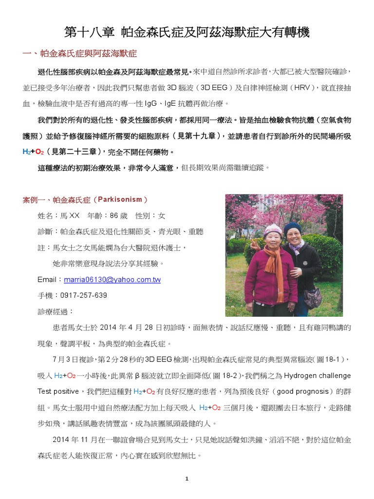 18第十八章帕金森氏症及阿茲海默症大有轉機ok
