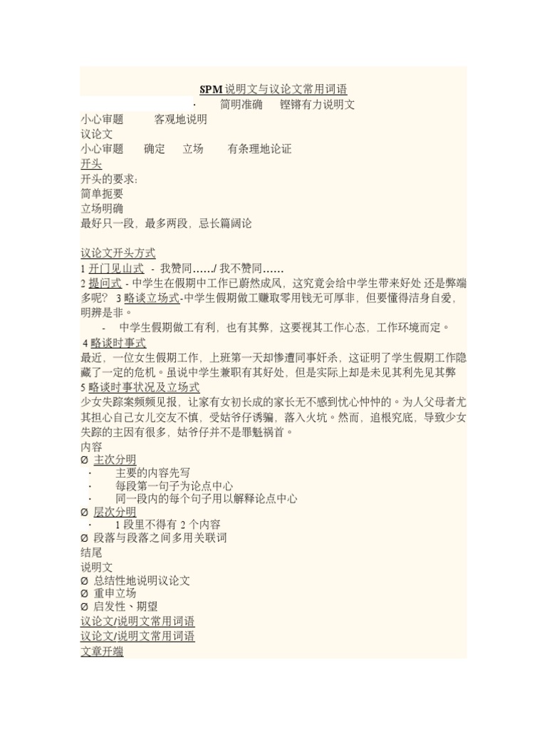 SPM说明文与议论文常用词语 | PDF