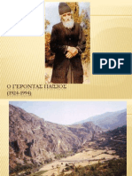 Ο ΓΕΡΟΝΤΑΣ ΠΑΪΣΙΟΣ (μέρος 1) - O Gerontas Paisios (meros 1)