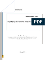 ΚΕΙΜΕΝΟ ΕΡΓΑΣΙΑΣ 11 - 2010 - Θ Ντόκος