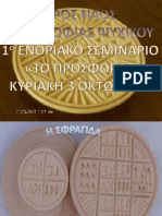 38775625 ΤΟ ΠΡΟΣΦΟΡΟ To prosforo PDF